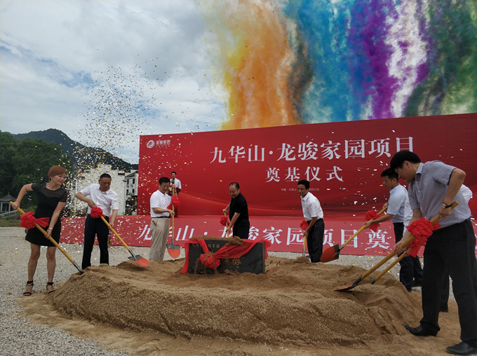 “九華山·龍駿家園項(xiàng)目”奠基儀式圓滿成功